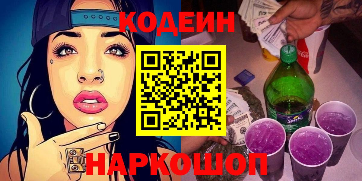 Кодеиновый сироп Lean Purple Drank Пугачёв